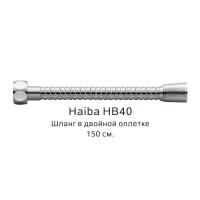 Шланг в двойной оплетке Haiba HB40, хром